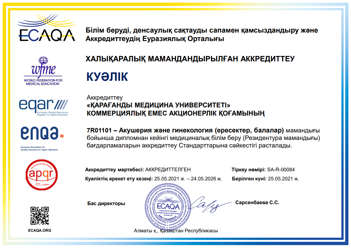 ЕЦА 2021 7R01101 Акушерлік және гинекология (ересектер, балалар)